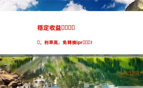 新時代貸款利率變化，你需要知道的LPR？